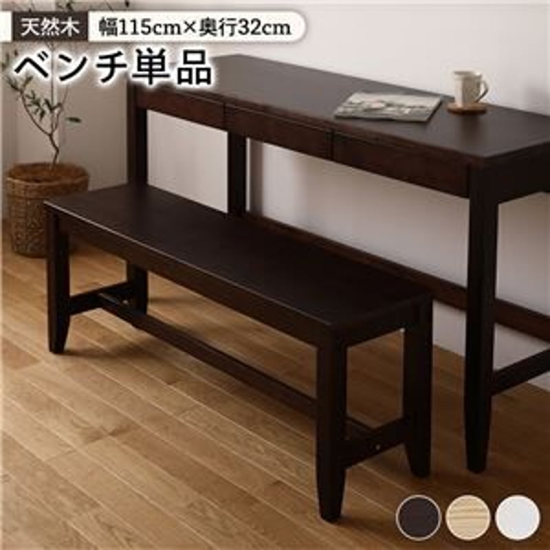 北欧風 ベンチ/ダイニングベンチ 【ブラウン】 木製 | 北欧家具 北欧風 ベンチ/ダイニングベンチ 【ブラウン】 木製 | 北欧家具