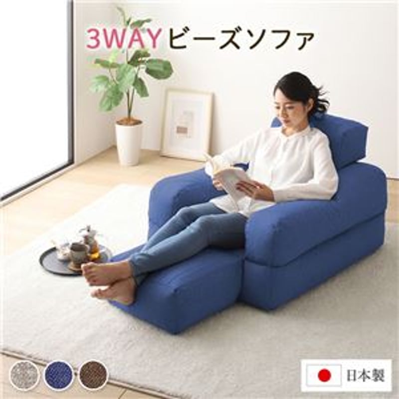3WAY ビーズソファー 1人掛け 幅70cm ビーズクッション | 北欧