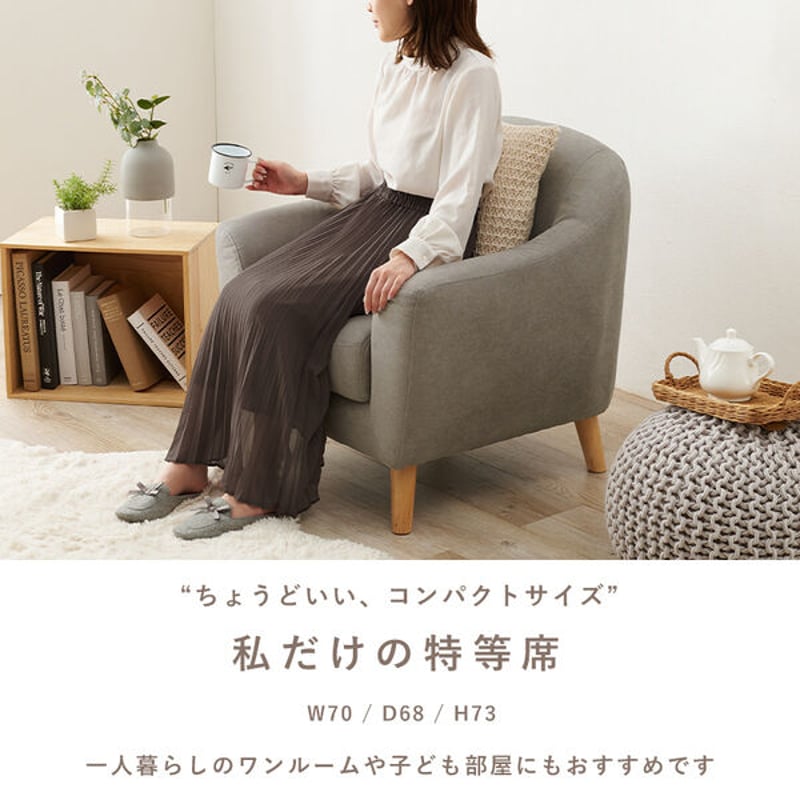コンパクトでかわいい 一人掛けソファ 幅70 4カラー | 北欧家具ハルパ