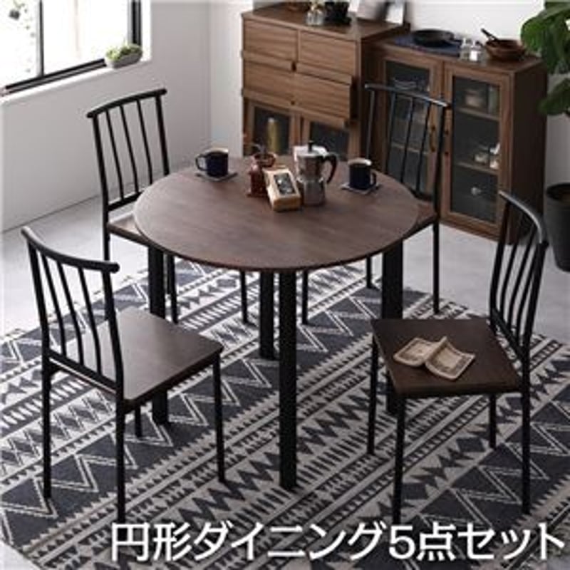 北欧風ダイニング5点セット 円形テーブル チェア4脚 ブラウンブラック