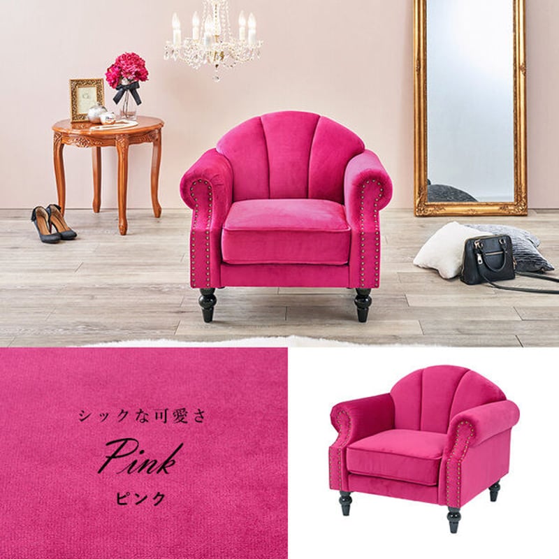 エレガントソファ 一人掛けソファ ピンク 幅83 | 北欧家具ハルパ