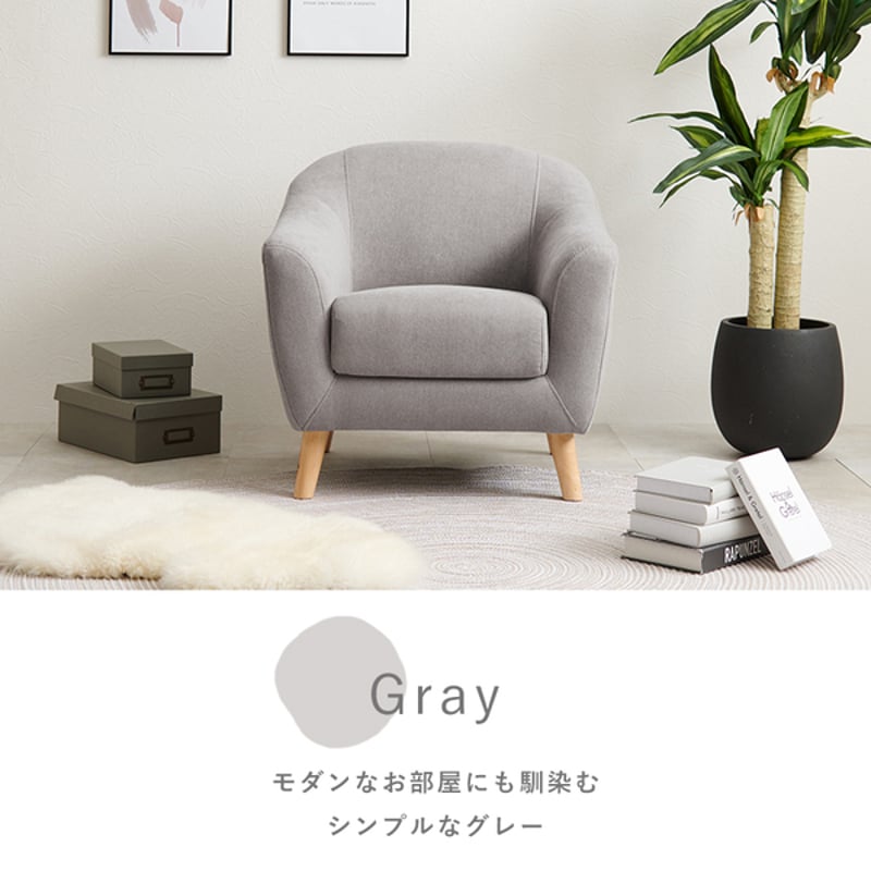 コンパクトでかわいい 一人掛けソファ 幅70 4カラー | 北欧家具ハルパ