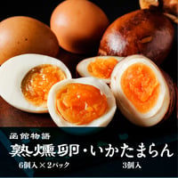 熟燻卵【6個入×2パック】・ いかたまらん【3個入】／ご贈答用おすすめ品