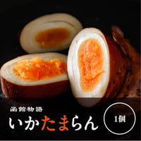 いかたまらん【1個入】【冷蔵便】
