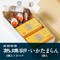 熟燻卵【6個入×2パック】・ いかたまらん【3個入】／ご贈答用おすすめ品　【冷蔵便】
