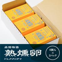 【6個入×3パック】熟燻卵／ご贈答用おすすめ品　【冷蔵便】