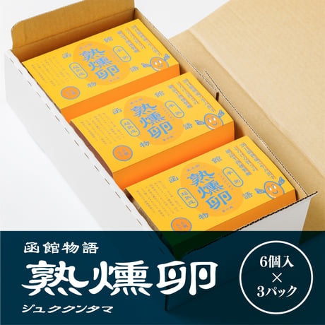 【6個入×3パック】熟燻卵／ご贈答用おすすめ品　【冷蔵便】