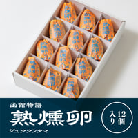 【12個入】熟燻卵／ご贈答用おすすめ品　【冷蔵便】