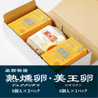 熟燻卵【6個入×2パック】・美王卵【生卵6個入り×1パック】／ご贈答用おすすめ品　【冷蔵便】