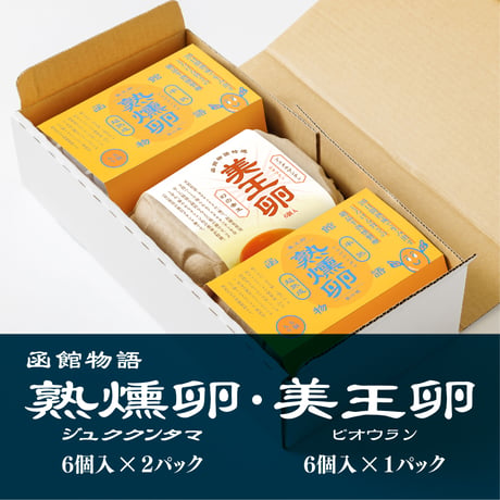 熟燻卵【6個入×2パック】・美王卵【生卵6個入り×1パック】／ご贈答用おすすめ品　【冷蔵便】