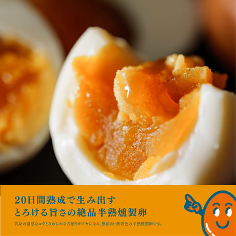【6個入×3パック】熟燻卵／ご贈答用おすすめ品　【冷蔵便】
