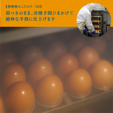 【6個入×3パック】熟燻卵／ご贈答用おすすめ品　【冷蔵便】