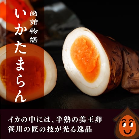 熟燻卵【6個入×2パック】・ いかたまらん【3個入】／ご贈答用おすすめ品　【冷蔵便】