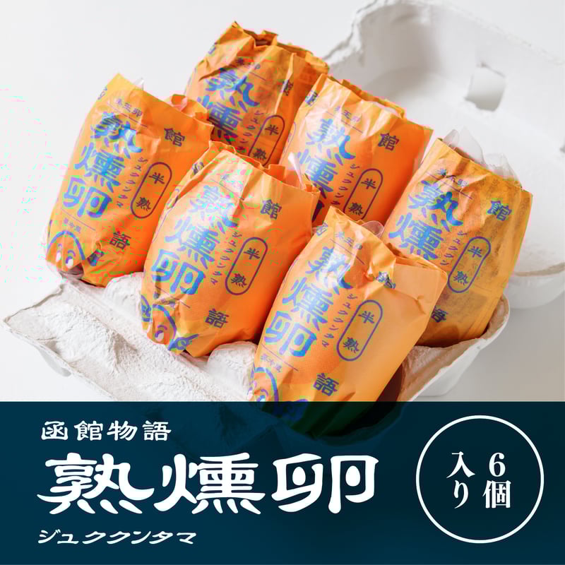 6個入】燻製卵 （ジュククンタマ）【冷蔵便】 | hakodatemonogatari's