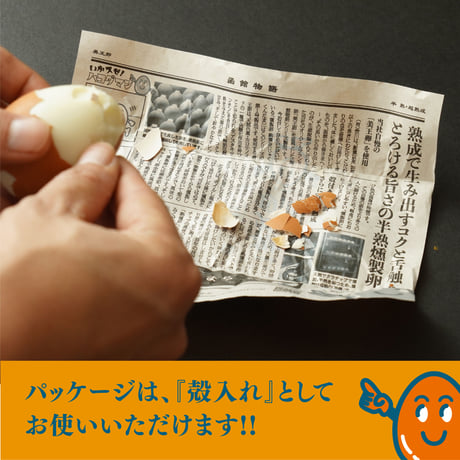 【6個入×3パック】熟燻卵／ご贈答用おすすめ品　【冷蔵便】