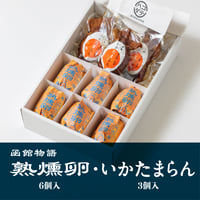 熟燻卵【6個入】・ いかたまらん【3個入】／ご贈答用おすすめ品　【冷蔵便】