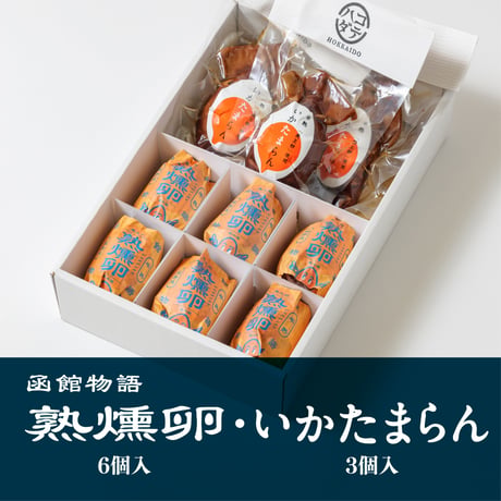 熟燻卵【6個入】・ いかたまらん【3個入】／ご贈答用おすすめ品　【冷蔵便】