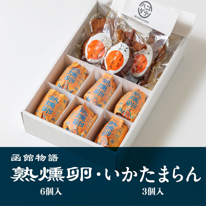 熟燻卵【6個入】・ いかたまらん【3個入】／ご贈答用おすすめ品 【冷蔵