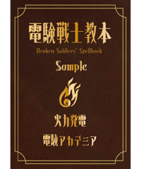 【電験３種】電験戦士教本～デンケンソルジャーズスペルブック～【火力発電・サンプル版】