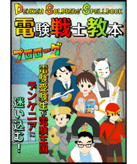 【電験３種】電験戦士教本～デンケンソルジャーズスペルブック～【プロローグ】
