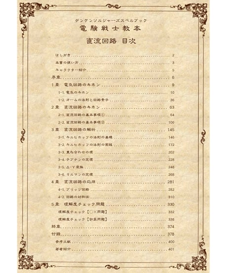 【電験３種】電験戦士教本～デンケンソルジャーズスペルブック～【直流回路】