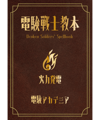 【電験３種】電験戦士教本～デンケンソルジャーズスペルブック～【火力発電】