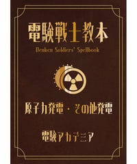 【電験３種】電験戦士教本～デンケンソルジャーズスペルブック～【原子力発電・その他発電】