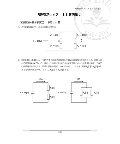 【電験３種】電験戦士教本～デンケンソルジャーズスペルブック～【直流回路】
