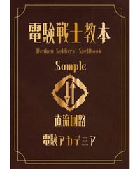 【電験３種】電験戦士教本～デンケンソルジャーズスペルブック～【直流回路・サンプル版】