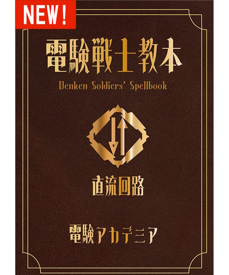 【電験３種】電験戦士教本～デンケンソルジャーズスペルブック～【直流回路】