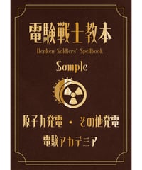 【電験３種】電験戦士教本～デンケンソルジャーズスペルブック～【原子力発電・その他発電・サンプル版】