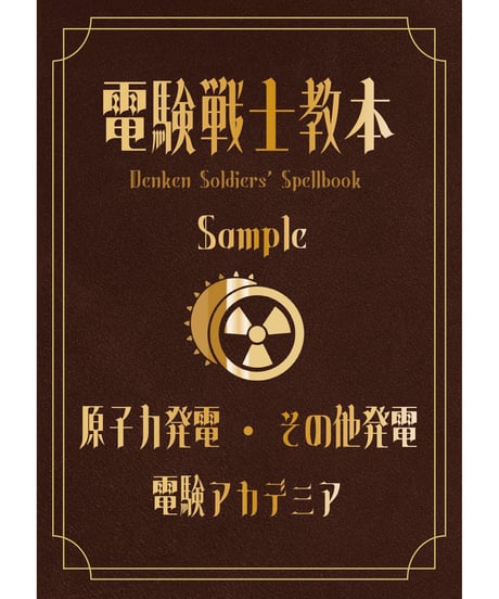 【電験３種】電験戦士教本～デンケンソルジャーズスペルブック～【原子力発電・その他発電・サンプル版】