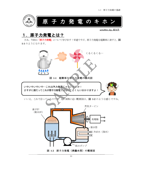【電験３種】電験戦士教本～デンケンソルジャーズスペルブック～【原子力発電・その他発電・サンプル版】