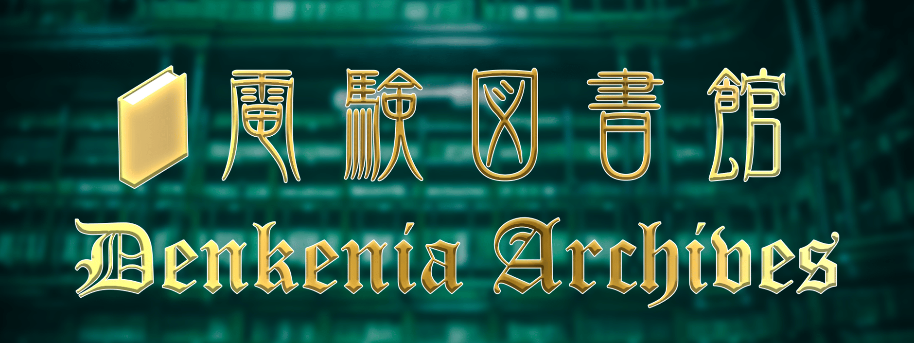 電験図書館（デンケニアアーカイブス）