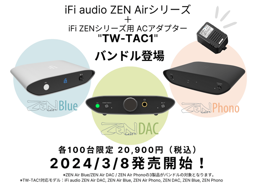 iFi audio ZEN Airシリーズ+トランス式ACアダプターバンドル発売 iFi audio ZEN Airシリーズ+トランス式ACアダプターバンドル発売