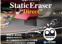 TOP WING 除電シェルリング Static Eraser “Direct”