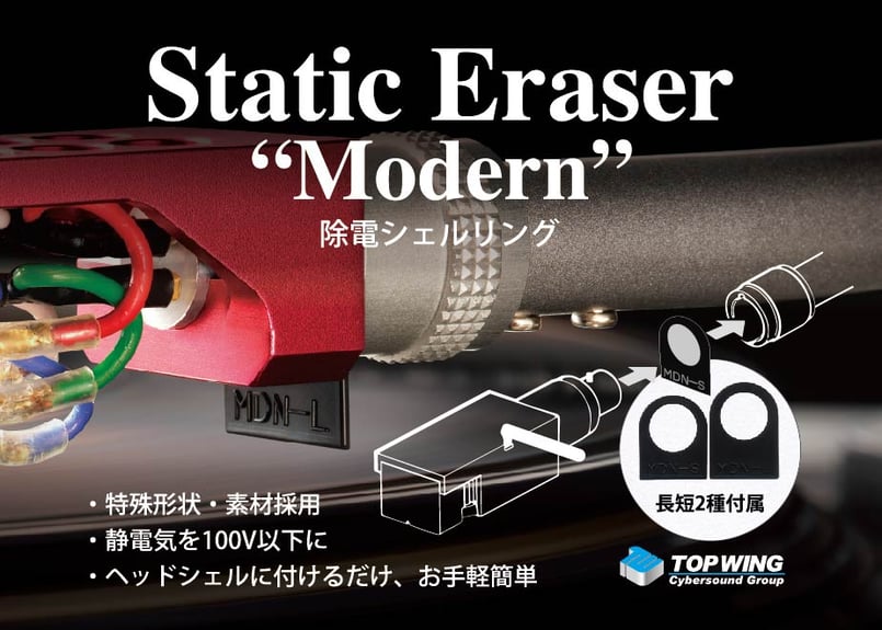 TOP WING 除電シェルリング Static Eraser “Modern” | Bi-W