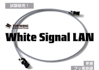 【試験販売】TOP WING White Signal LAN