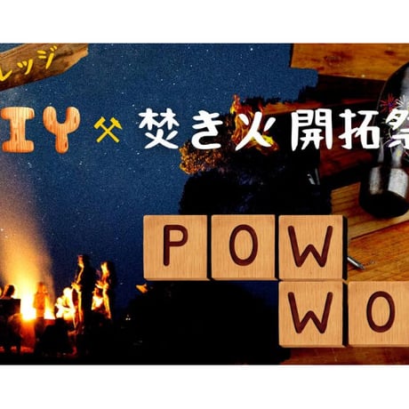 【DIY×焚き火】開拓祭り〜Pow Wow〜 　参加チケット