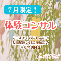 ７月限定！体験コンサル