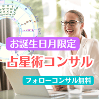 ⭐️お誕生日月の占星術個人コンサル