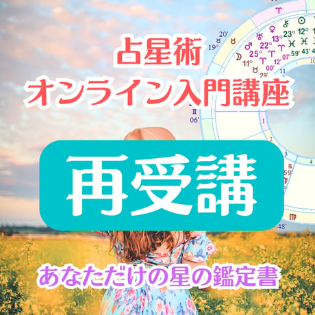 占星術講座 | STORES