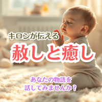 キロンが伝える赦しと癒し