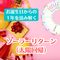 ⭐️占星術個人コンサル（ソーラーリターン）