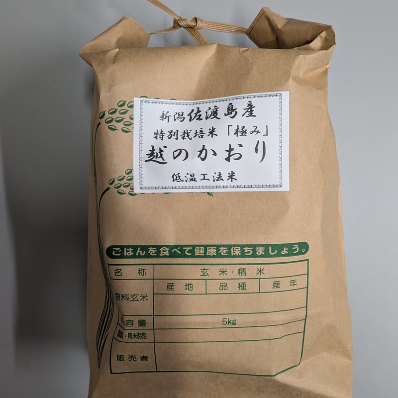 精米】令和7年産 佐渡産 越のかおり5kg 特別栽培米 | キンちゃん