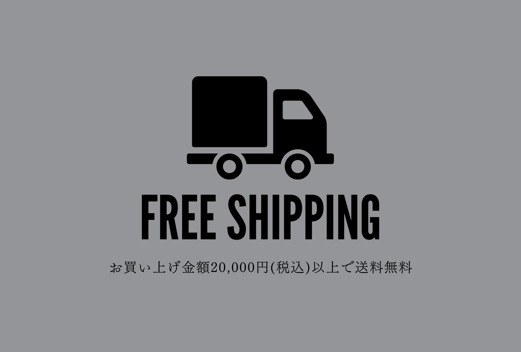 送料無料