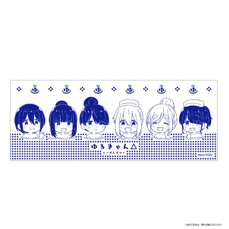 ゆるキャン△ SEASON３ キャラクター温泉手ぬぐい