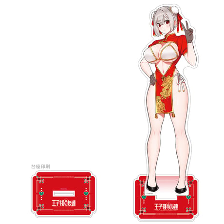 王子様の友達　描き下ろし特大アクリルスタンド （藍田美明／チャイナ）