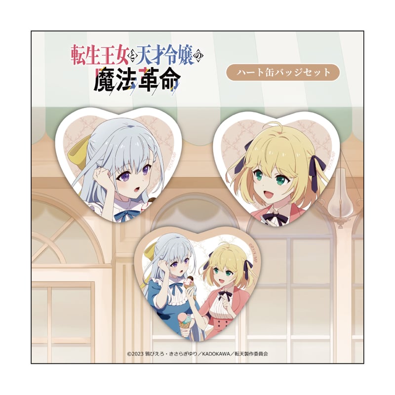 転生王女と天才令嬢の魔法革命　アニスフィア　ユフィリア　缶バッジ　22個セット 転生王女と天才令嬢の魔法革命 ハート缶バッジ3種セット （アニ