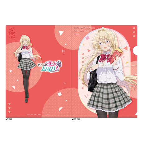 わたしが恋人になれるわけないじゃん、ムリムリ! （※ムリじゃなかった!?）　クリアファイル （王塚真唯／制服）